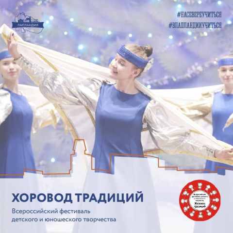 Приглашаем принять участие во Всероссийском фестивале детского и юношеского творчества «Хоровод традиций - 2024»!