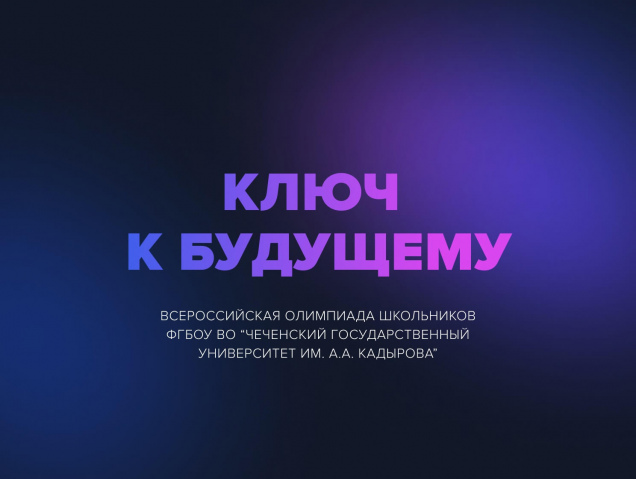 Открыта регистрация на Всероссийскую олимпиаду «Ключ к будущему» для школьников 9-11 классов