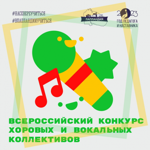 В центре «Лапландия» пройдет Всероссийский конкурс хоровых и вокальных коллективов