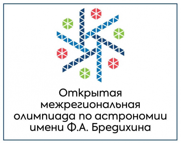 Стартовал заочный тур Открытой межрегиональной олимпиады по астрономии им. Ф.А. Бредихина среди обучающихся 7-11 классов