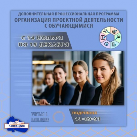 О реализации дополнительной профессиональной программы «Организация проектной деятельности с обучающимися»