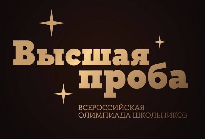 Заканчивается срок регистрации на олимпиаду “Высшая проба” от НИУ ВШЭ