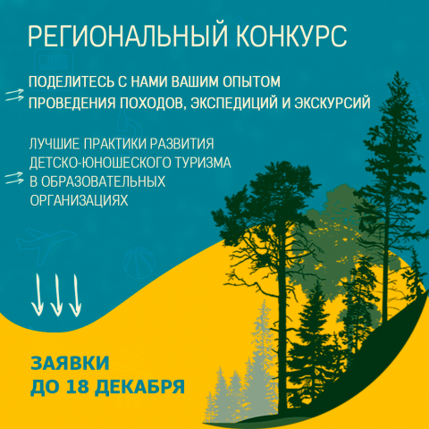 О проведении регионального конкурса