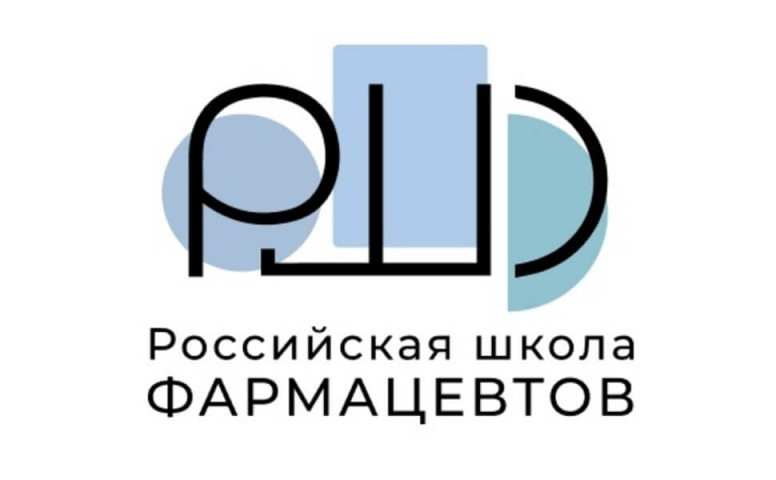 Приглашаем школы и ссузы принять участие в девятом конкурсе для старшеклассников Российская Школа Фармацевтов