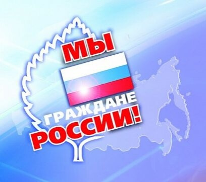 Об Всероссийской акции «Мы - граждане России»