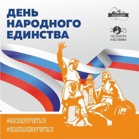 4 ноября - День народного единства!