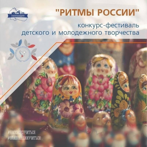 Открыт прием заявок на участие в областном конкурсе-фестивале детского и молодежного творчества «Ритмы России»