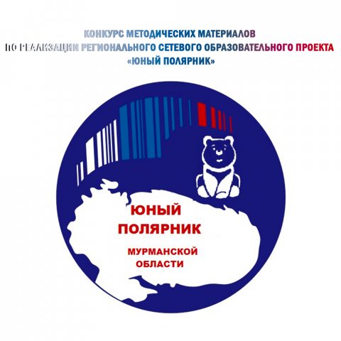 О проведении конкурса методических материалов по реализации регионального сетевого проекта «Юный полярник»