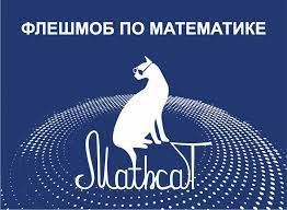 Приглашаем школьников 5-11 классов принять участие в X Всероссийском математическом флешмобе MathCat!
