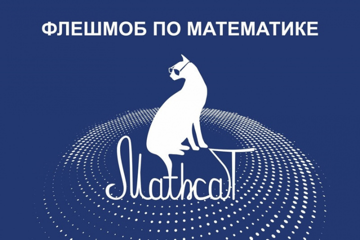 Продолжается регистрация на X Всероссийский математический флешмоб MathCat