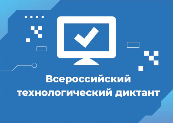 Приглашаем присоединиться к Всероссийскому технологическому диктанту