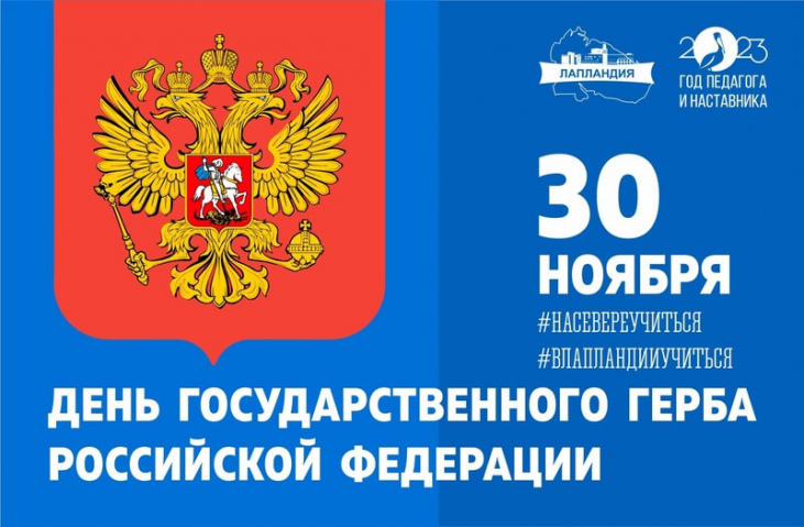 Государственному гербу Российской Федерации - 30 лет