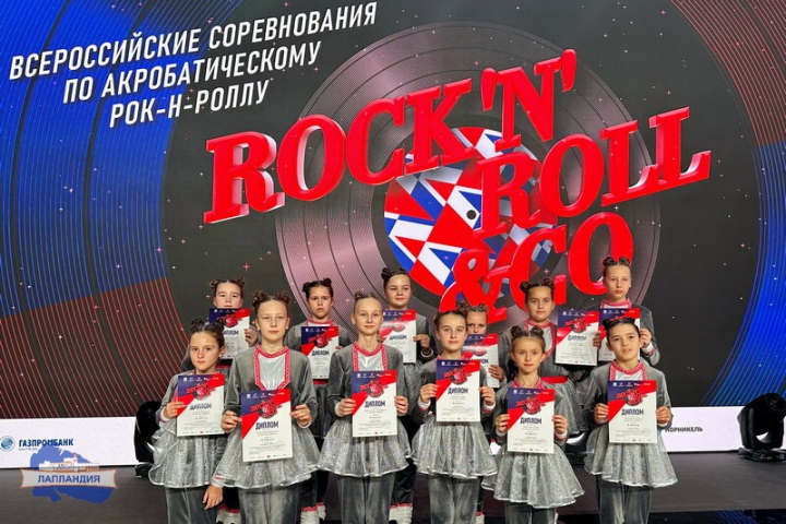 Команда центра «Лапландия» приняла участие во Всероссийских соревнованиях «ROCK-N-ROLL & CO.» по акробатическому рок-н-роллу!