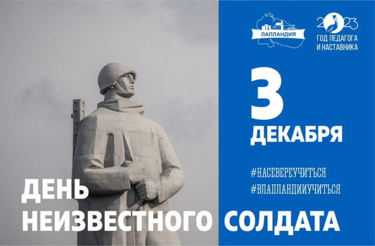 3 декабря - День Неизвестного Солдата
