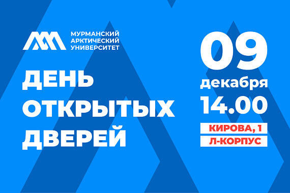 Мурманский арктический университет приглашает на день открытых дверей