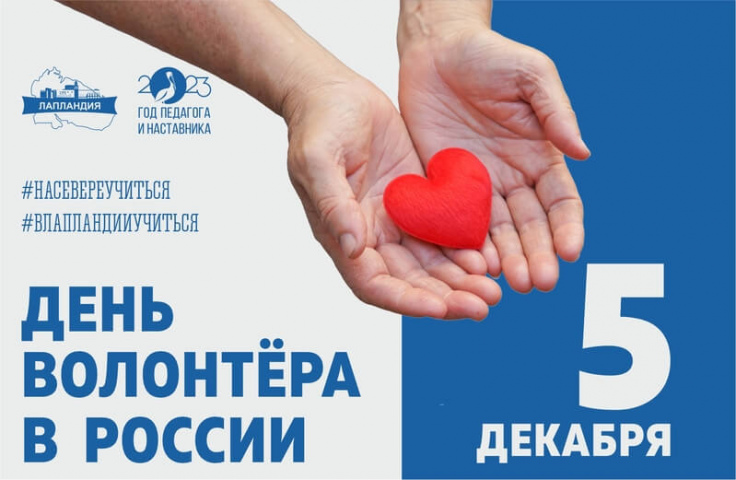 5 декабря – День добровольца (волонтёра) в России