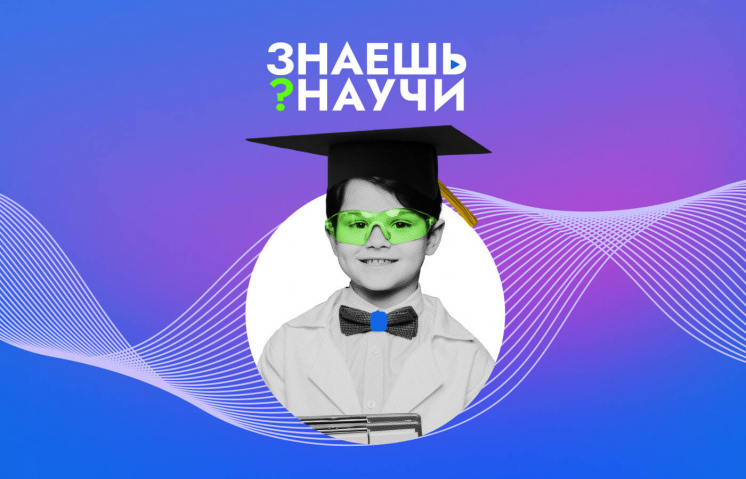 В России стартует третий сезон Всероссийского конкурса детского научно-популярного видео «Знаешь? Научи!»