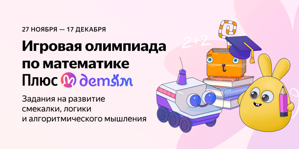 Игровая олимпиада по математике Плюс Детям от Яндекса