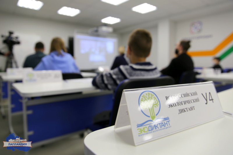 В центре «Лапландия» написали Всероссийский Экологический диктант