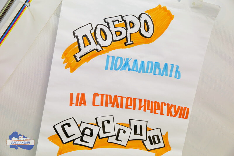 Сегодня в «Лапландии» завершилась стратегическая сессия регионального научного общества школьников «АрктикУм»